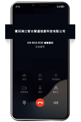 号码标记认证后去电界面显示企业名称