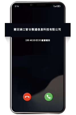 号码标记认证后来电界面显示公司名称